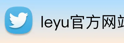 leyu官方网站 Logo